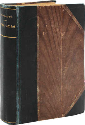 Эверс Г.Г. Ужасы. Необычайные истории. СПб.: Издание т-ва А.Ф. Маркс, [1911].